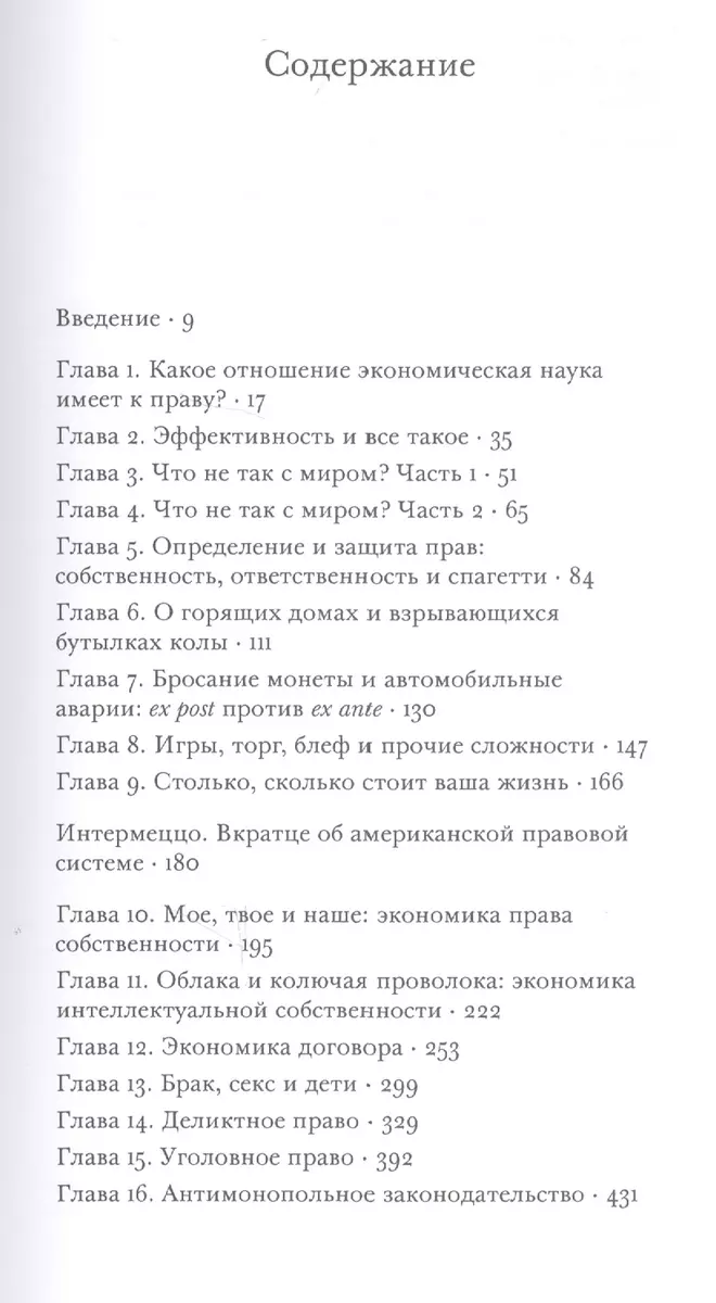 Порядок в праве: Какое отношение экономика имеет к праву и почему это  важно. (Дэвид Д. Фридман) - купить книгу с доставкой в интернет-магазине  «Читай-город». ISBN: 978-5-93-255494-4