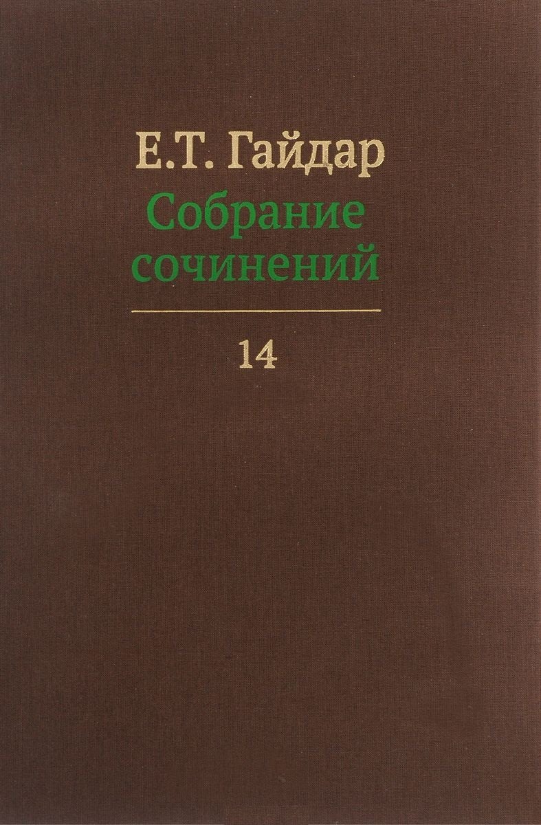 

Собрание сочинений т.14/15тт (Гайдар)