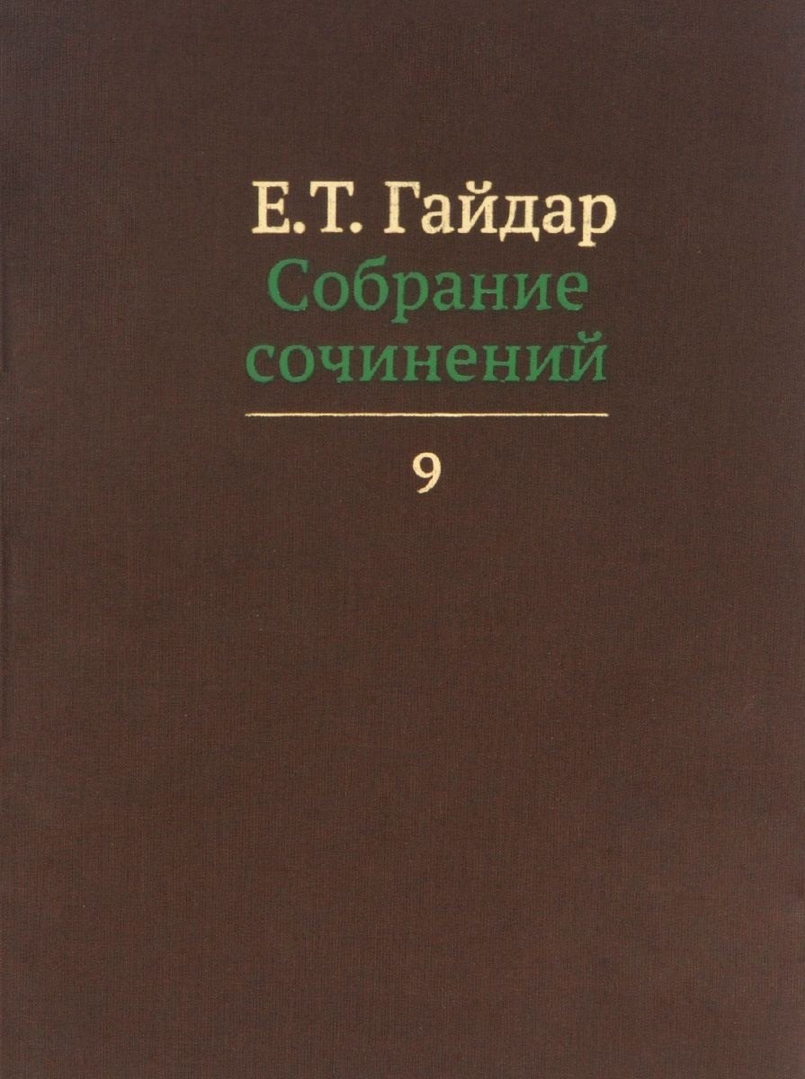 

Собрание сочинений в пятнадцати томах. Том 9