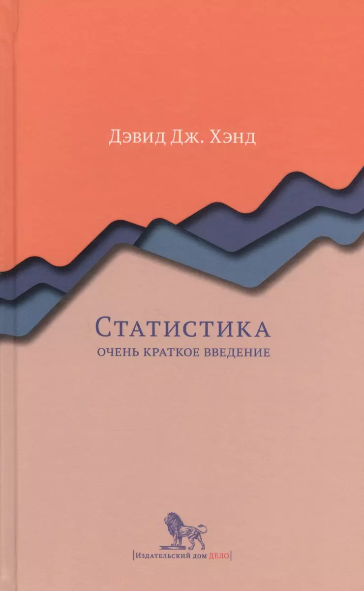 Статистика. Очень краткое введение (Дэвид Джон Хэнд Д) - купить книгу с  доставкой в интернет-магазине «Читай-город». ISBN: 978-5-77-491202-5