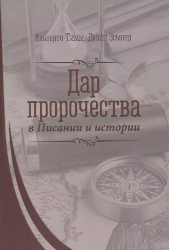 тимма а эсмонд д ред дар пророчества в писании и истории Дар пророчества в Писании и истории