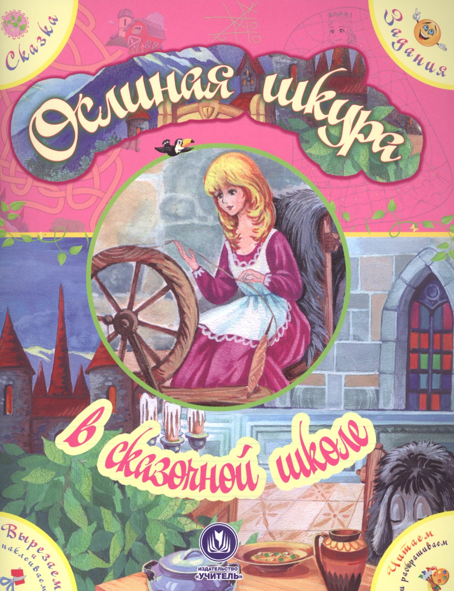 

Ослиная шкура в сказочной школе. Сказка с развивающими заданиями