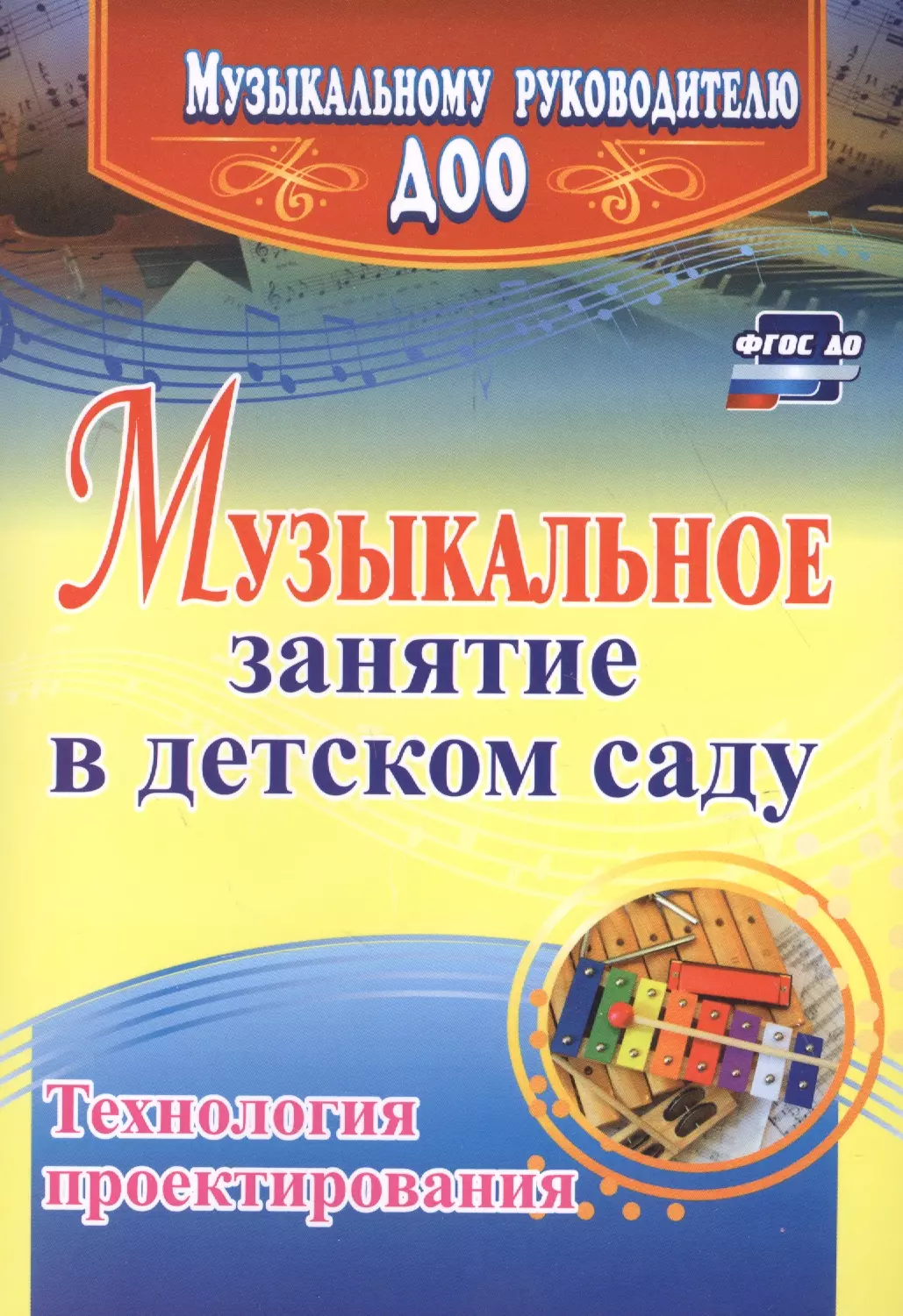 Затямина Татьяна Анатольевна Музыкальное занятие в детском саду. Технология проектирования