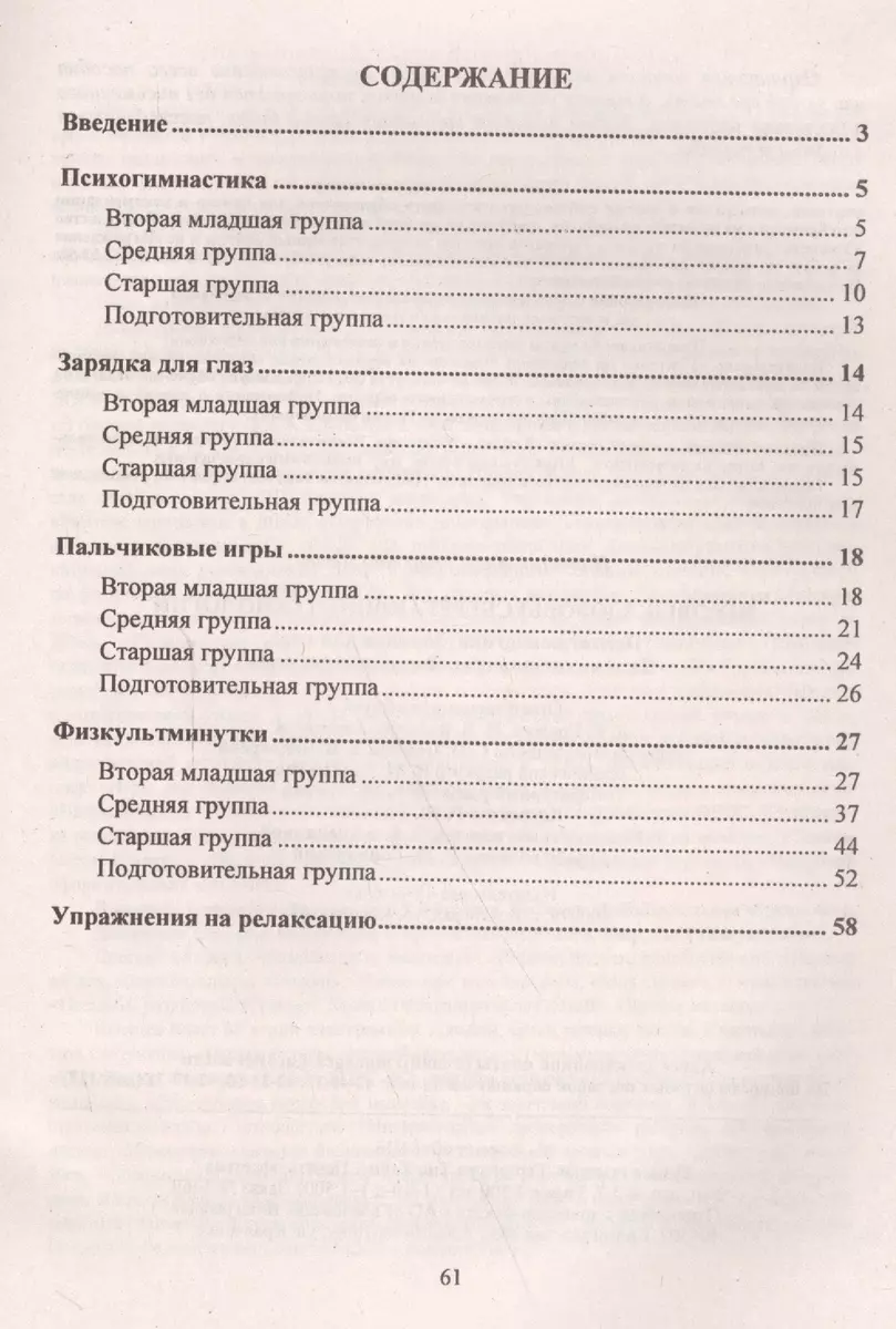 Игровые здоровьесберегающие технологии: психогимнастика, зарядка для глаз,  пальчиковые игры, физкуль (Наталия Деева) - купить книгу с доставкой в  интернет-магазине «Читай-город». ISBN: 978-5-70-575171-6