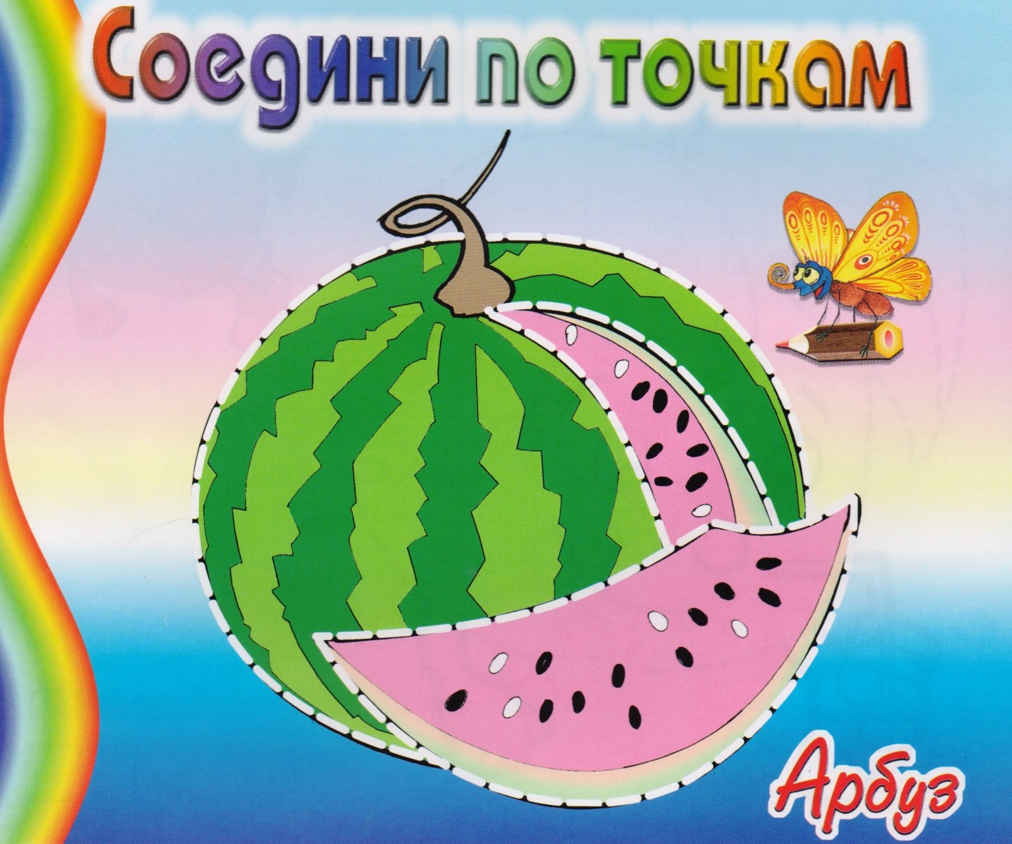 

Арбуз