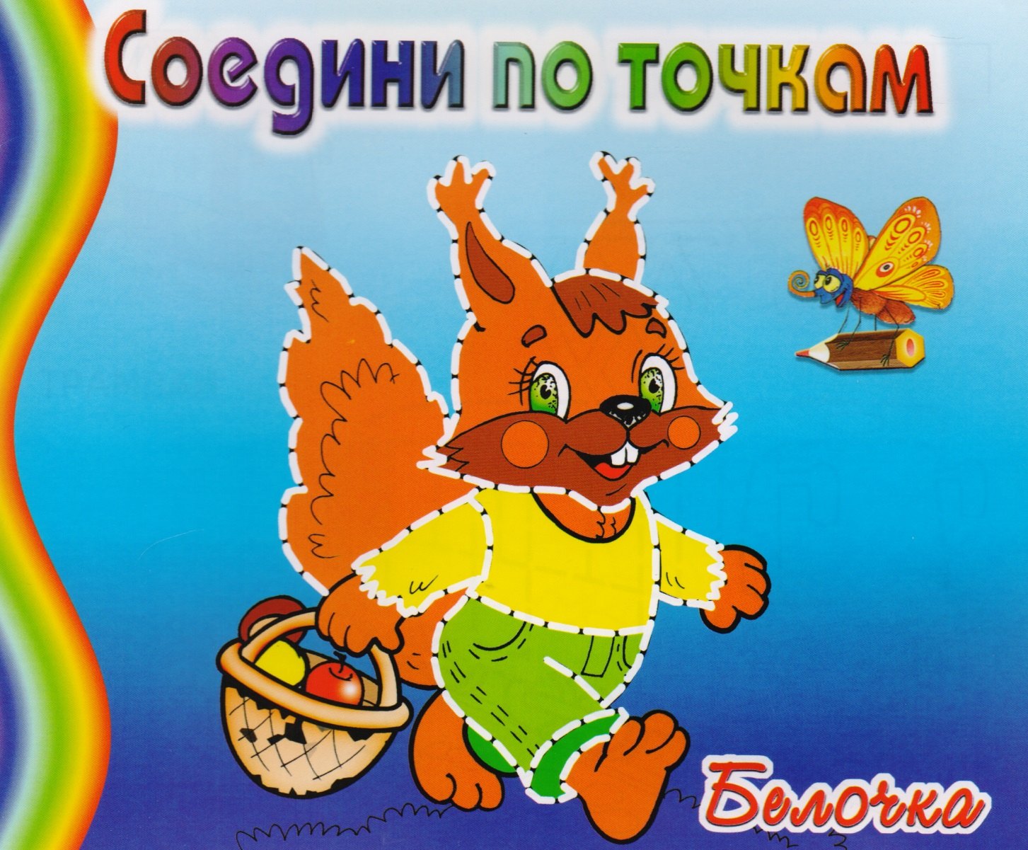 

Белочка