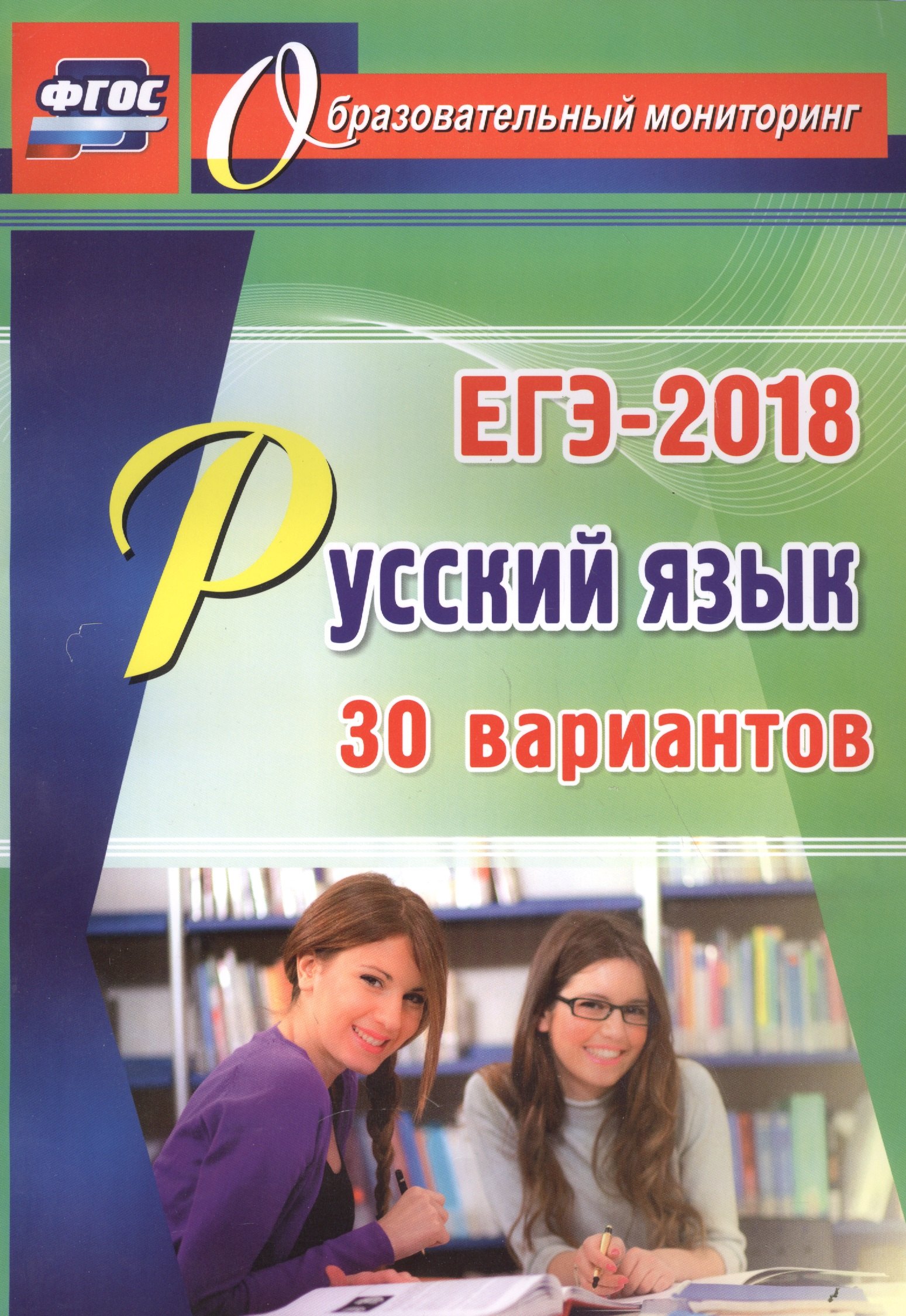 Хомяков Сергей Александрович Русский язык. ЕГЭ-2018. 30 вариантов цена и фото