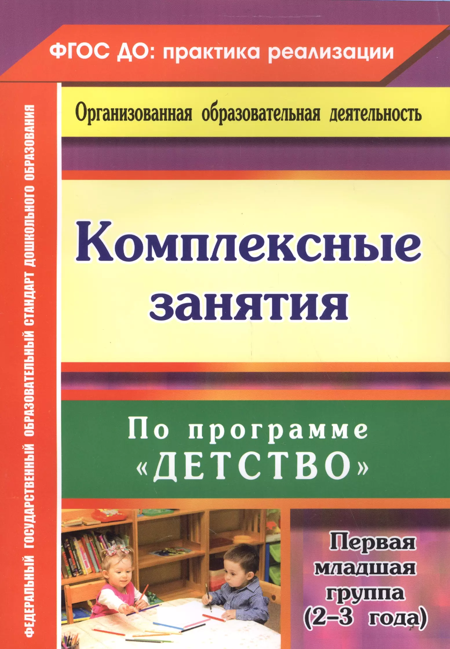 Небыкова Ольга Николаевна Комплексные занятия по программе Детство. Первая младшая группа (от 2 до 3 лет)