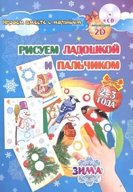 Рисуем ладошкой и пальчиком. Игры-занятия. 2-3 года. Зима: альбом для  рисования и творчества. Диск с (Татьяна Славина) - купить книгу с доставкой  в интернет-магазине «Читай-город». ISBN: 462-0-02-984347-9