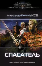 Читать книгу спасение. Книги про прогрессорство. Попаданец в прошлое России. Книги про попаданцев в прошлое. Книги попаданцы в прошлое Руси.