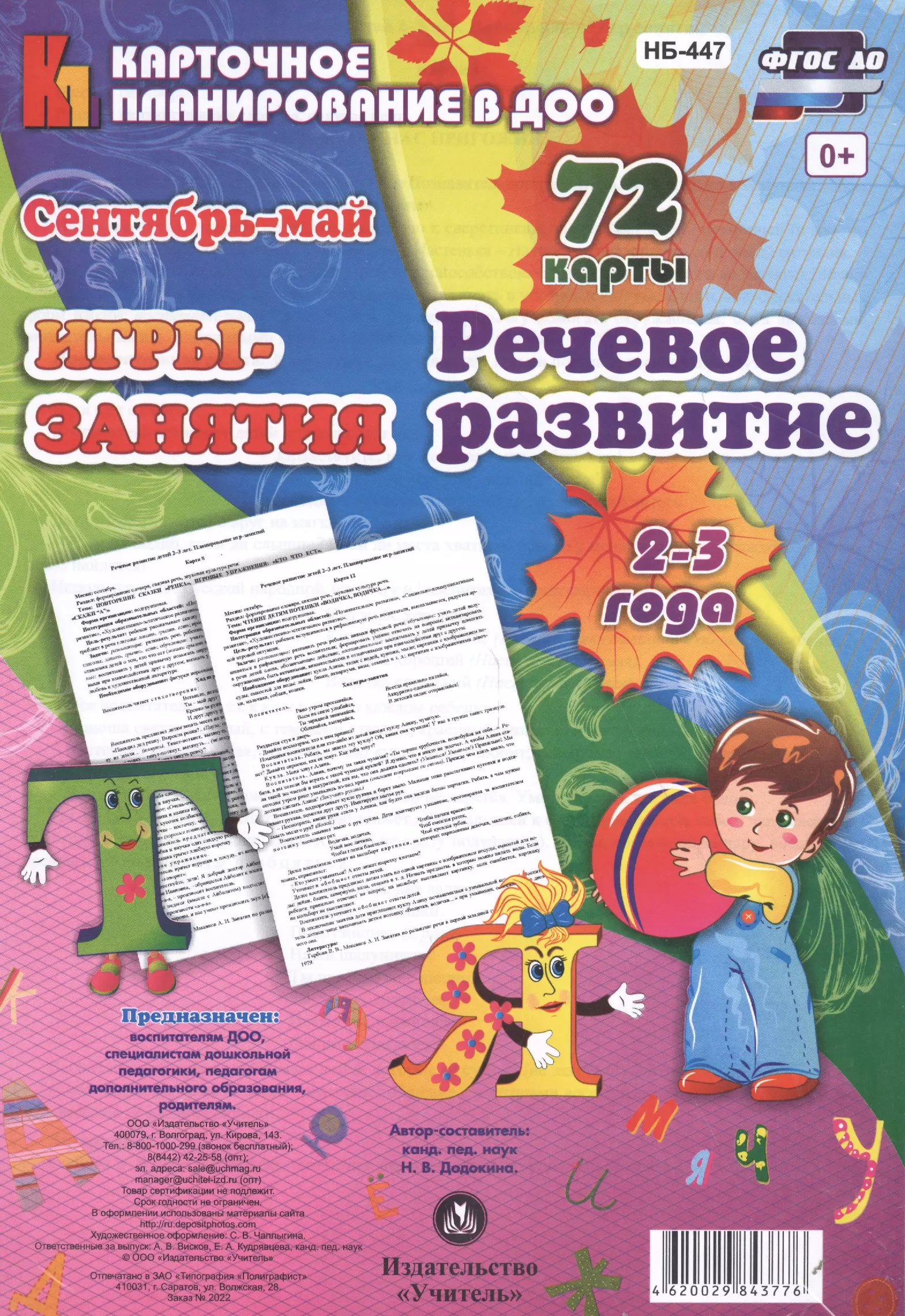 Додокина Наталья Викторовна - НОД. Речевое развитие детей. 2-3 года. Сентябрь-май: 72 карты