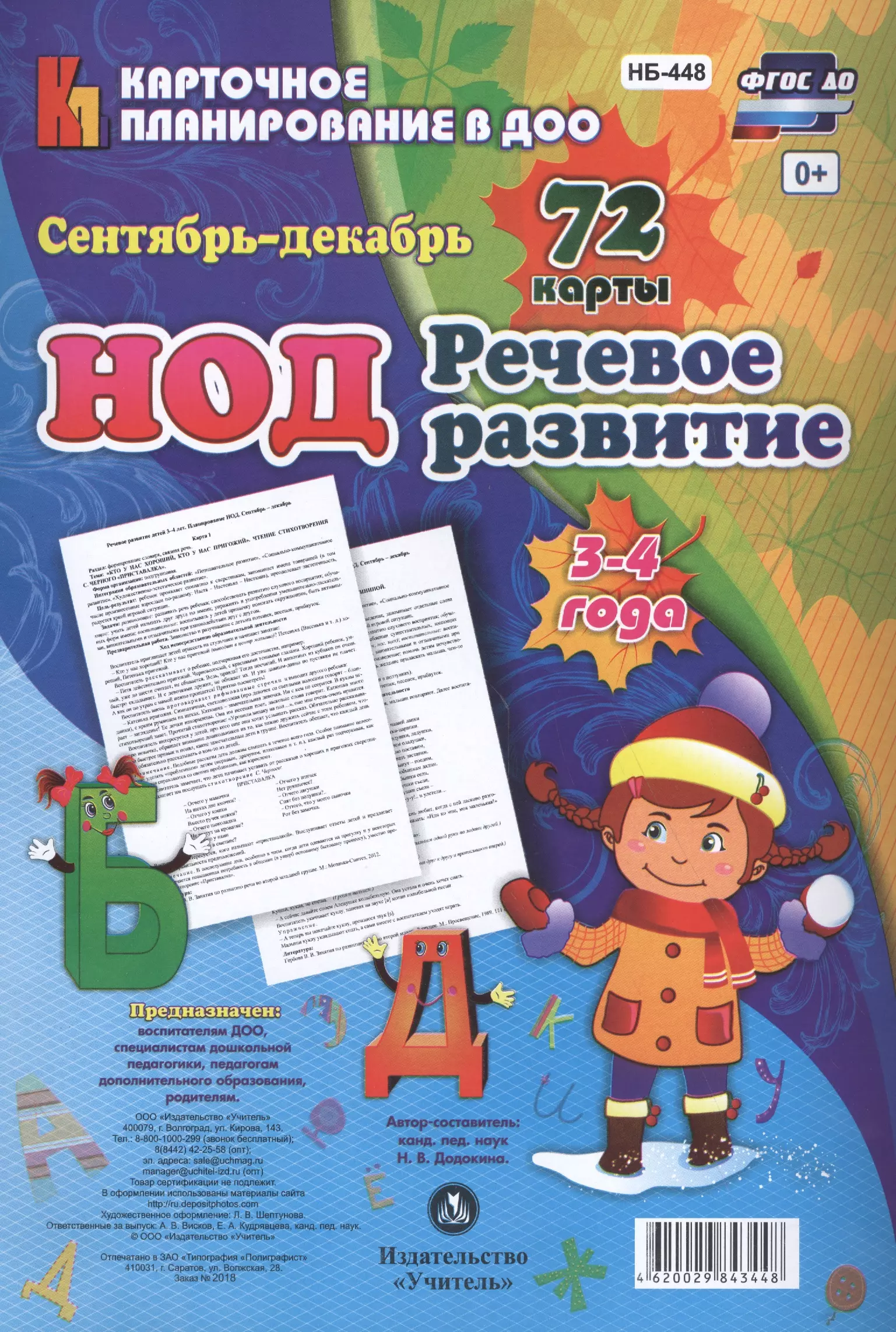 Додокина Наталья Викторовна - НОД. Речевое развитие детей 3-4 лет. Сентябрь - декабрь: 72 карты