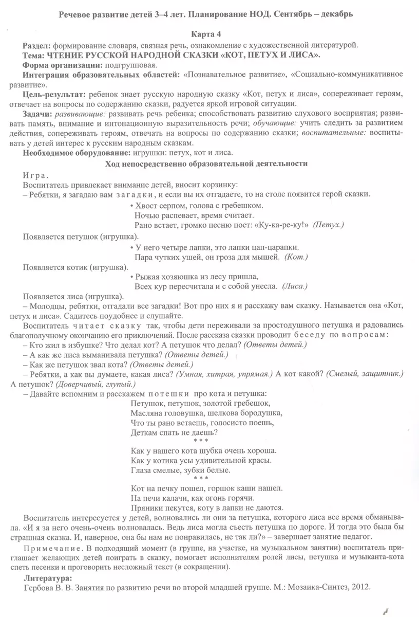 НОД. Речевое развитие детей 3-4 лет. Сентябрь - декабрь: 72 карты (Наталья  Додокина) - купить книгу с доставкой в интернет-магазине «Читай-город».