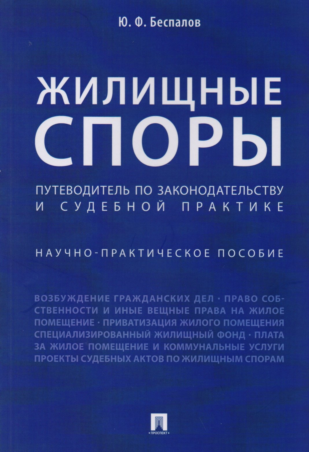 

Жилищные споры. Путеводитель по законодательству и судебной практике. Научно-практич.пос.