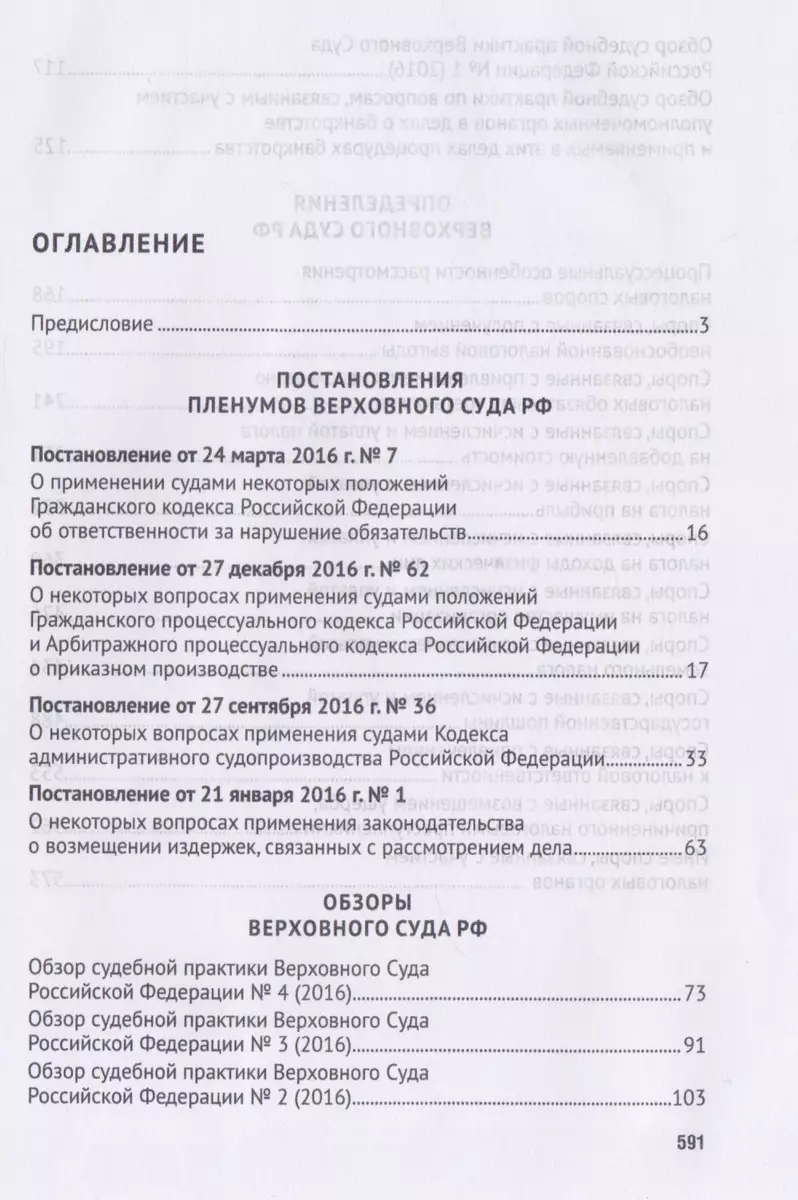 Судебная практика Верховного Суда Российской Федерации по налоговым  спорам.Уч. - купить книгу с доставкой в интернет-магазине «Читай-город».  ISBN: 978-5-39-221916-2