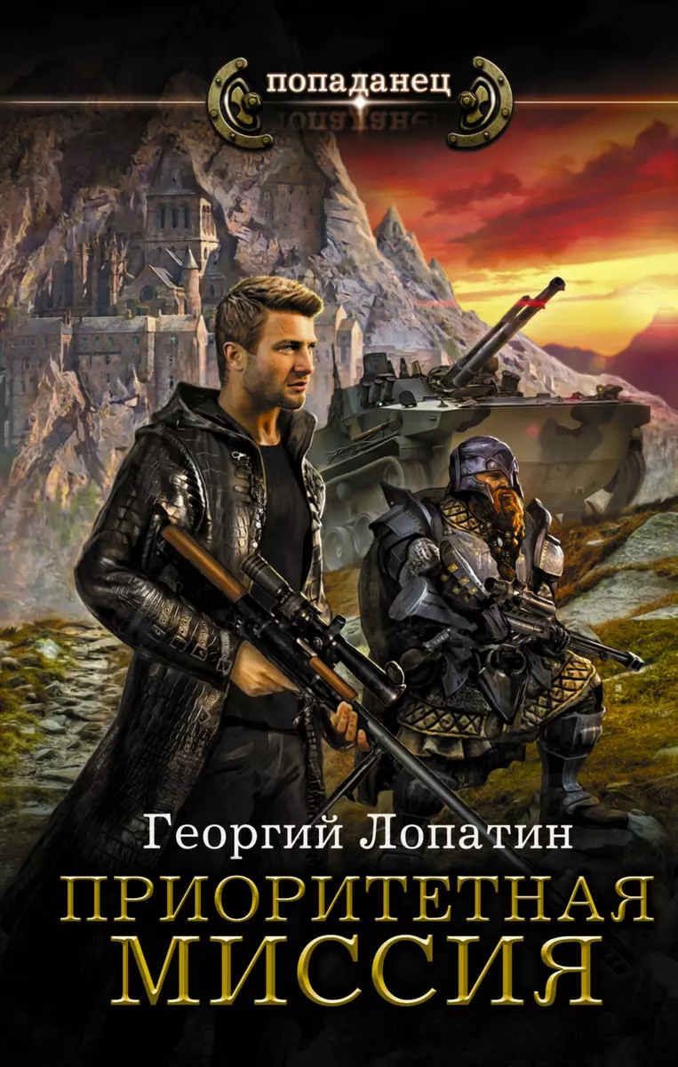 Миссия спасения: Приоритетная миссия: роман (Георгий Лопатин) - купить  книгу с доставкой в интернет-магазине «Читай-город». ISBN: 978-5-17-106197-5