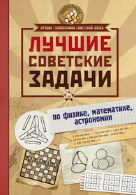 Книги из серии «Лучшие головоломки советской эпохи» | Купить в  интернет-магазине «Читай-Город»