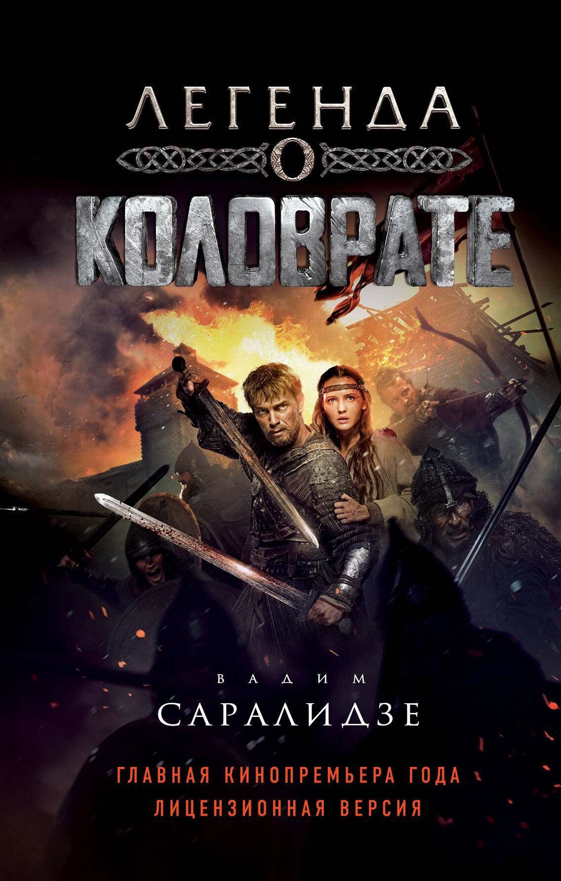 

Легенда о Коловрате