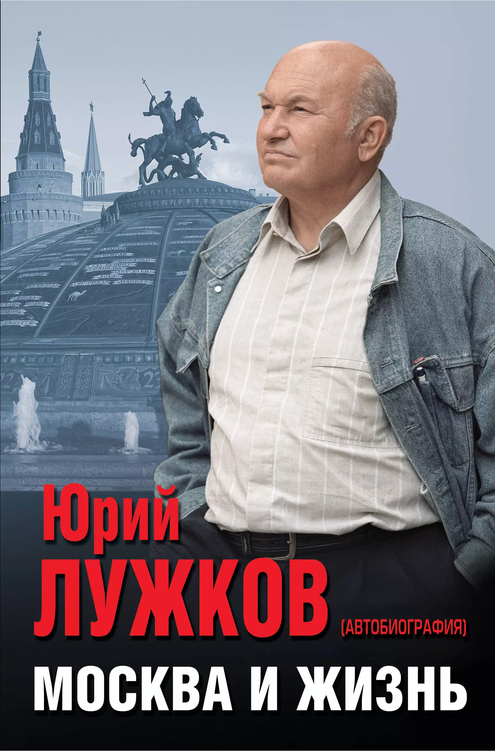 Лужков Юрий Михайлович - Москва и жизнь