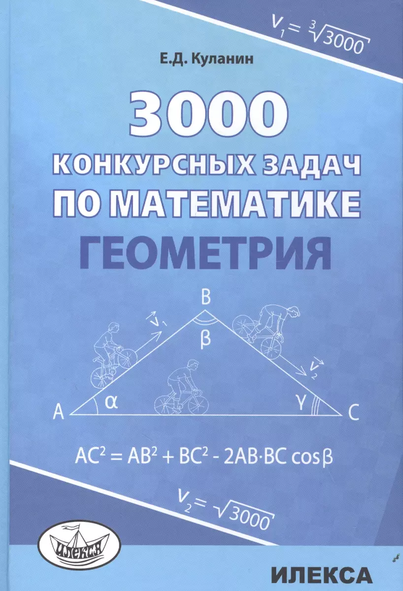 3000 конкурсных задач по математике Геометрия (Куланин) (Евгений Куланин) -  купить книгу с доставкой в интернет-магазине «Читай-город». ISBN:  978-5-89-237454-5