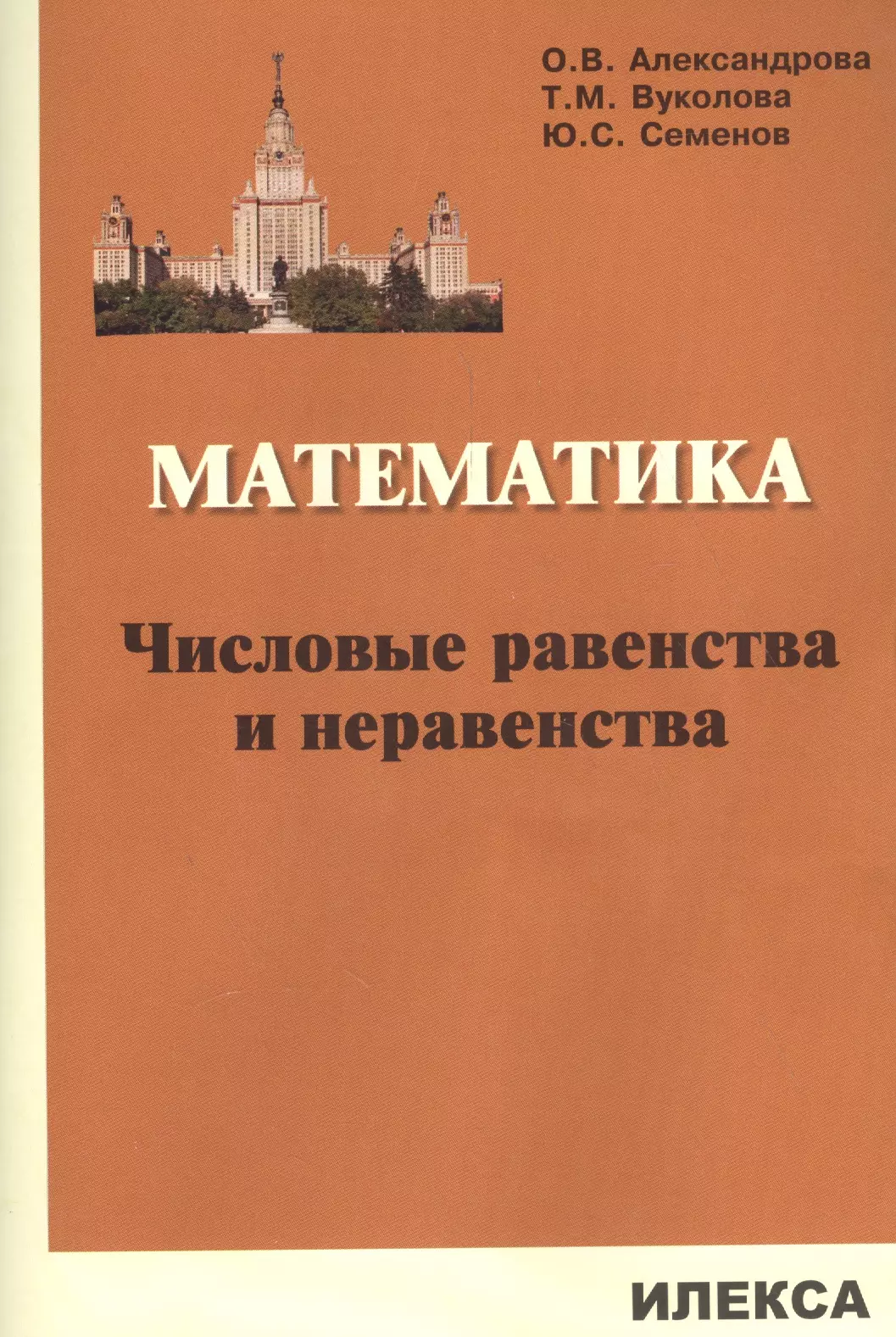 Семенов Юрий Станиславович, Вуколова Татьяна Михайловна, Александрова Ольга Викторовна, Александрова Ольга Владимировна - Математика. Числовые равенства и неравенства