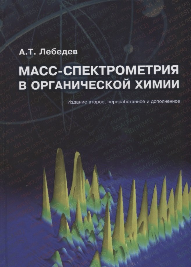 

Масс-спектрометрия в органической химии (2 изд.) Лебедев