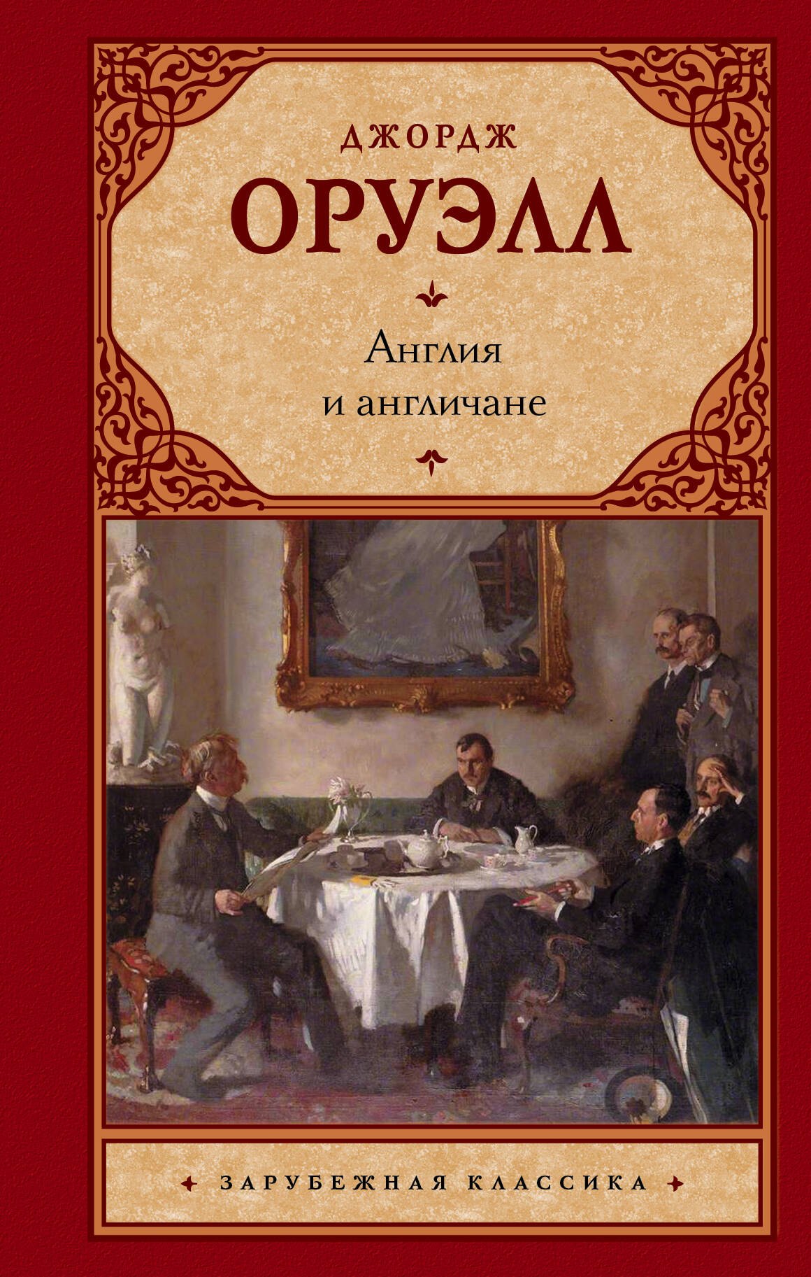 

Англия и англичане : сборник