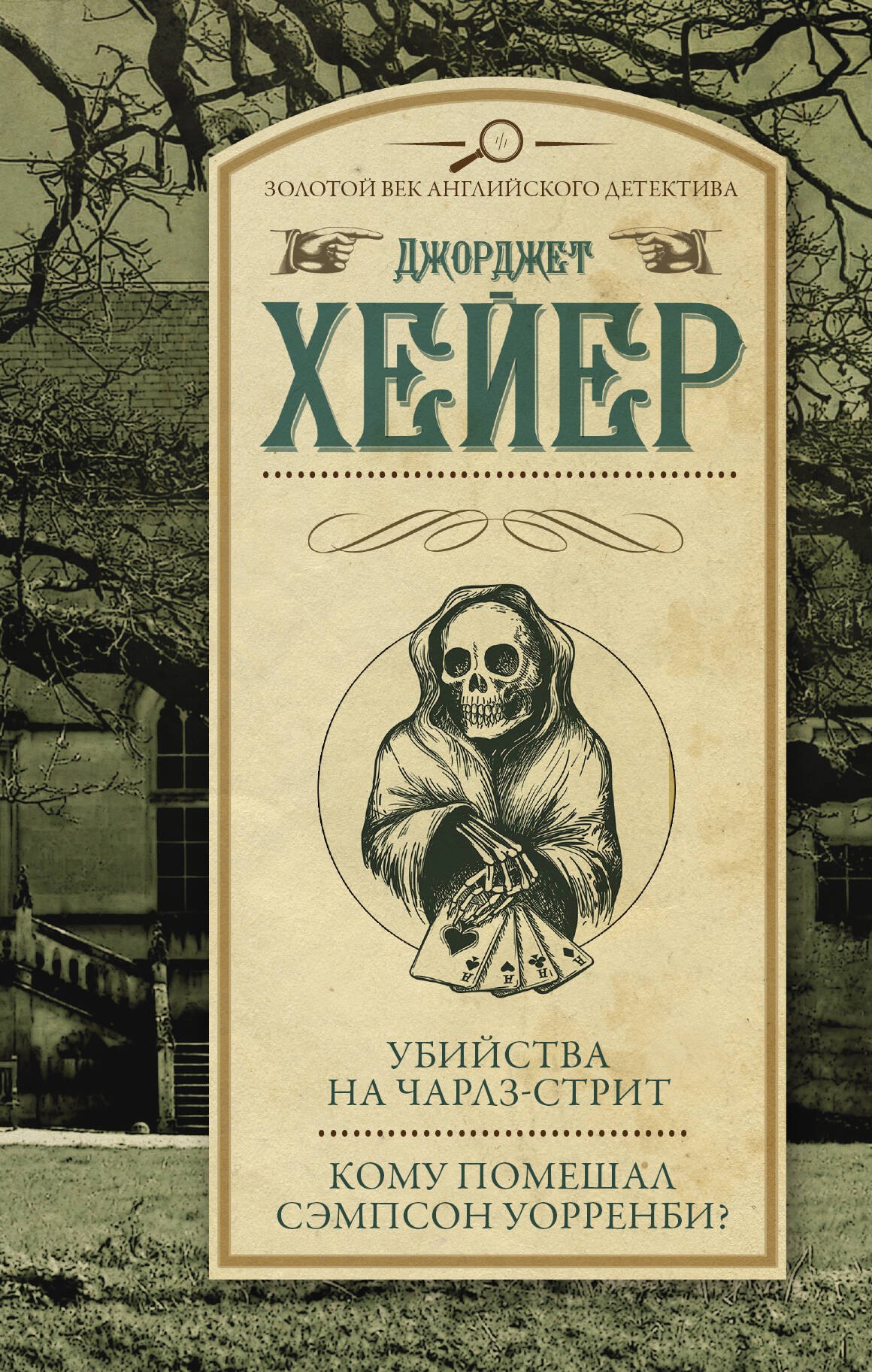 

Убийства на Чарлз-стрит. Кому помешал Сэмпсон Уорренби : романы