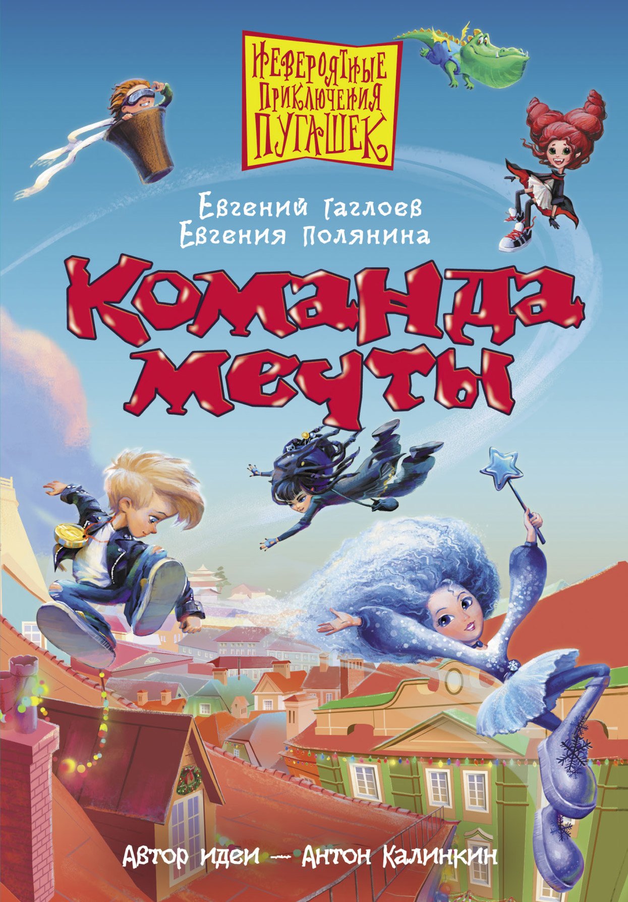 

Команда мечты