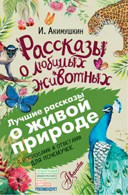 Акимушкин и.и. "рассказы о любимых животных". Акимушкин книги для детей.