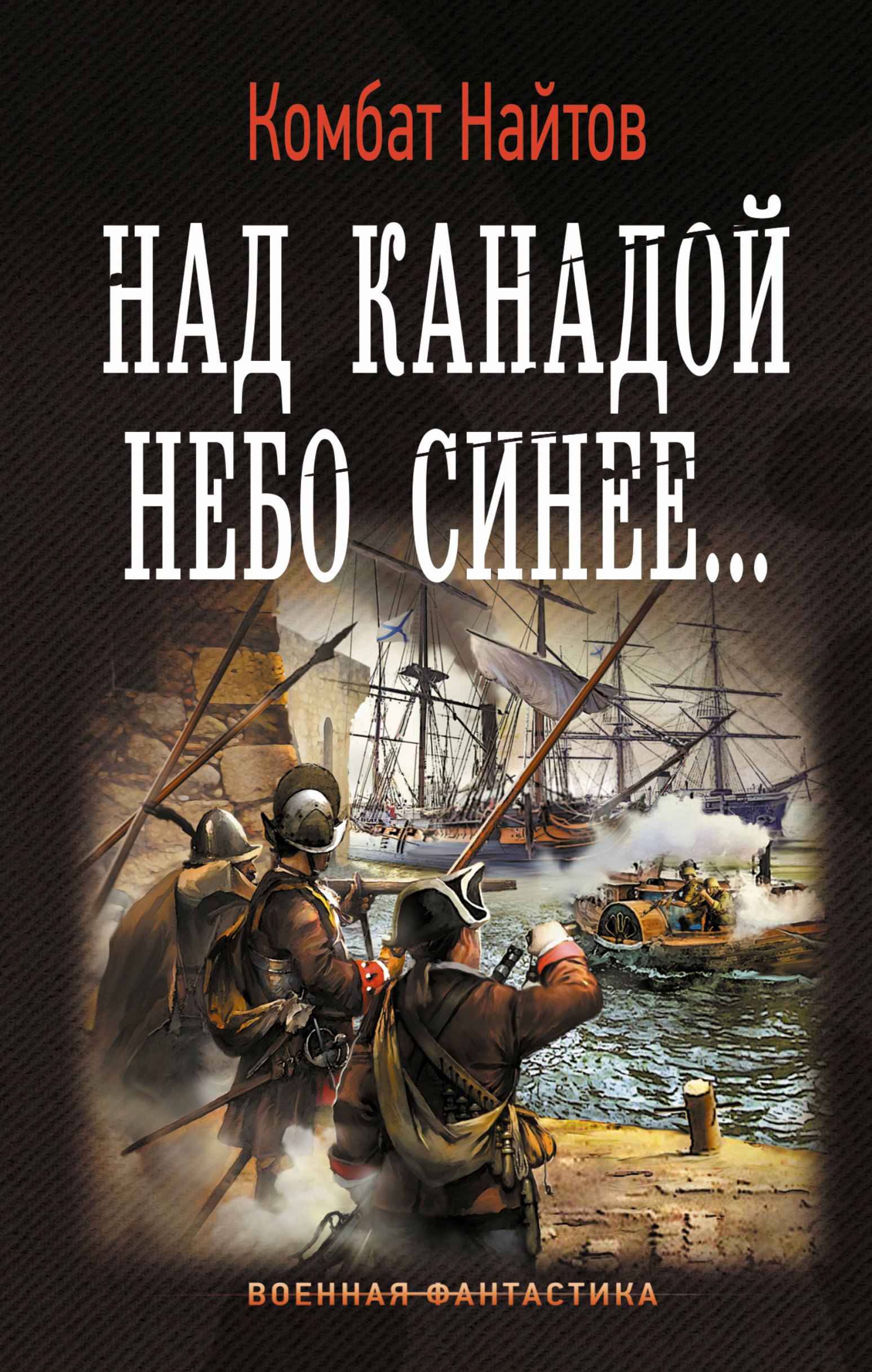 

Над Канадой небо синее : роман