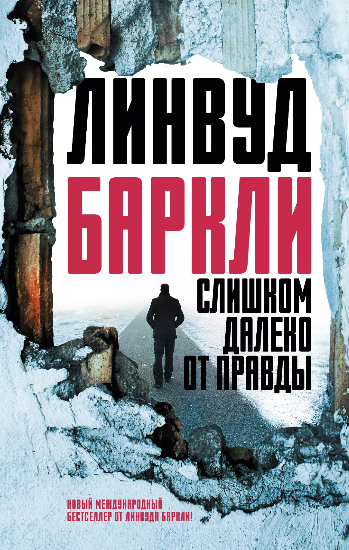 Баркли Линвуд Слишком далеко от правды : роман