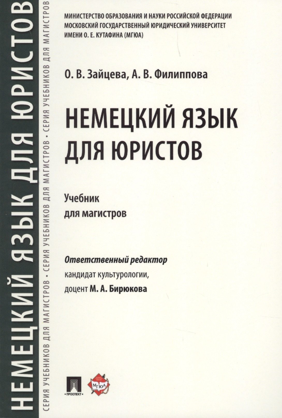 

Немецкий язык для юристов. Уч.для магистров
