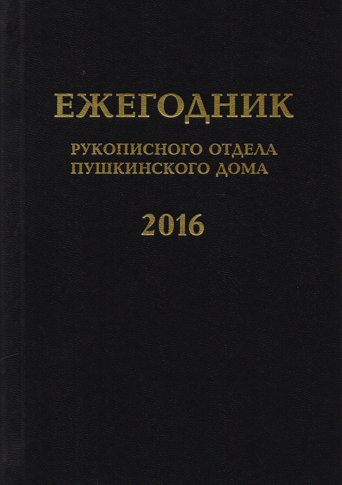 

Ежегодник Рукописного отдела Пушкинского Дома на 2016 год