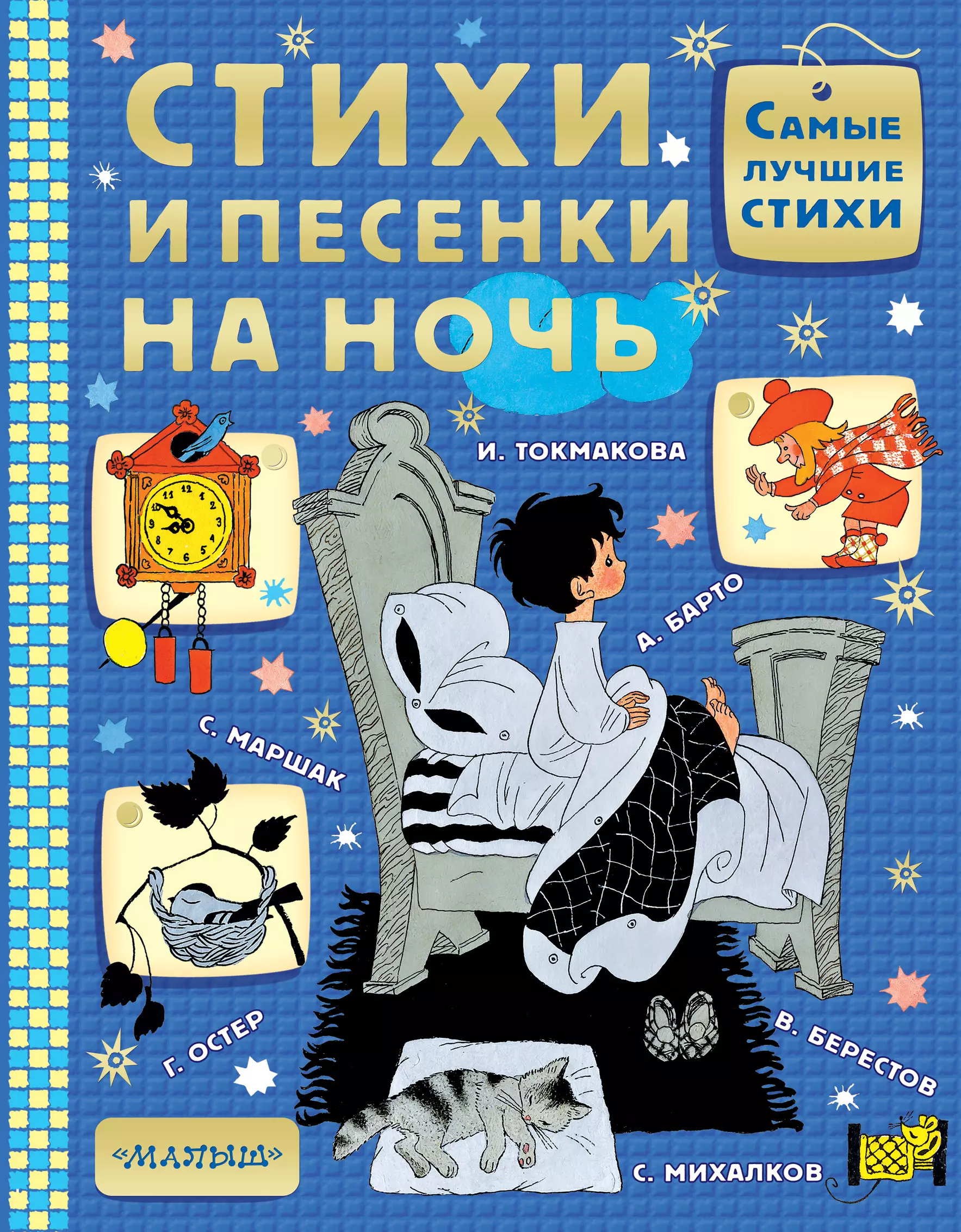 Барто Агния Львовна, Успенский Эдуард Николаевич, Маршак Самуил Яковлевич Стихи и песенки на ночь