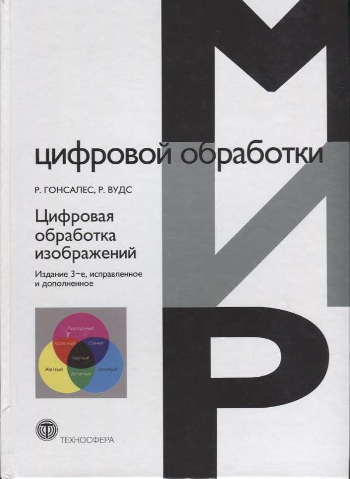 

Цифровая обработка изображений (3 изд.) Гонсалес