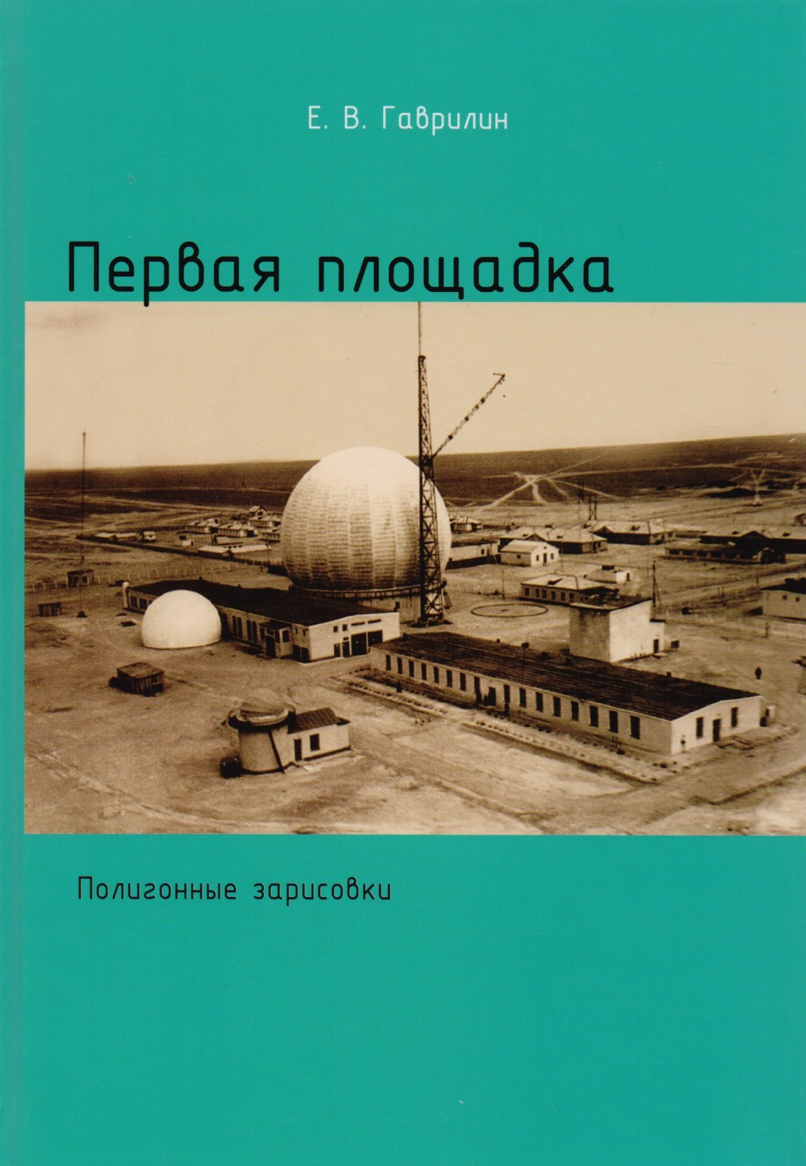 

Первая площадка (Полигонные зарисовки)