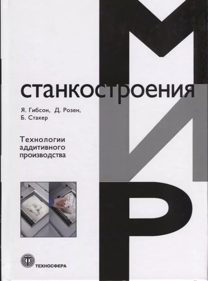 Гибсон Я. - Технологии аддитивного производства (Гибсон)