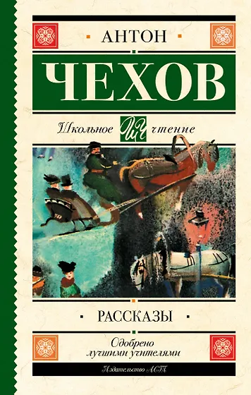 Чехов Антон Павлович | Купить книги автора в интернет-магазине «Читай ...