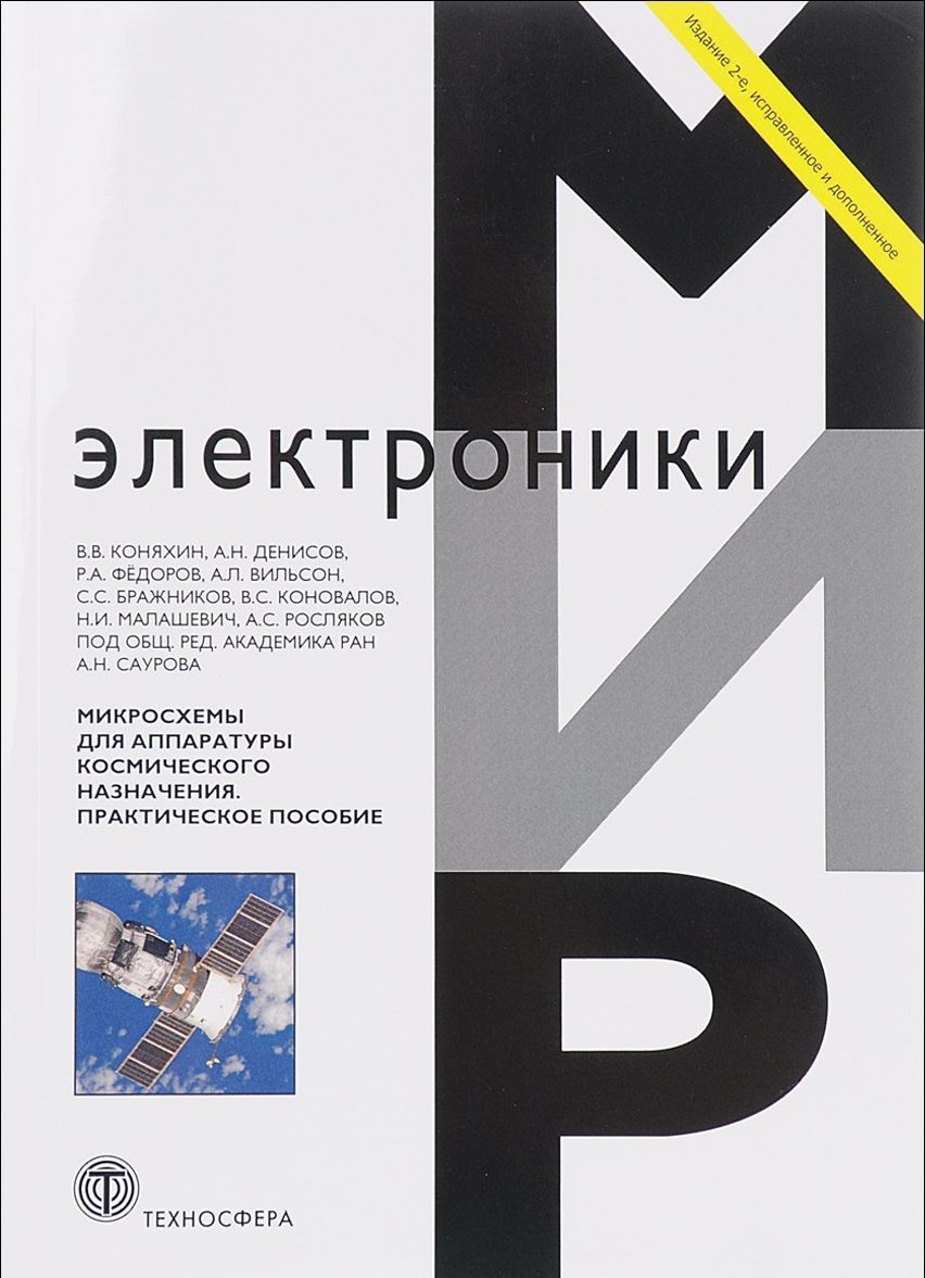 Микросхемы для аппаратуры космического назначения Практ. пос. (2 изд) (мМЭ) Коняхин
