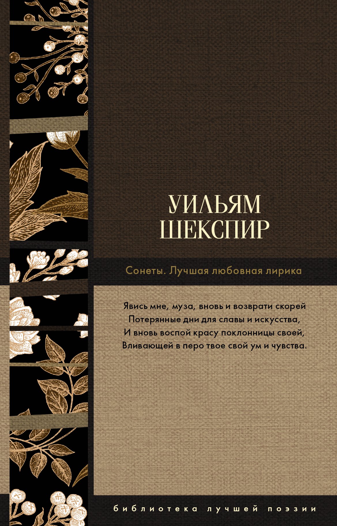 

Сонеты. Лучшая любовная лирика