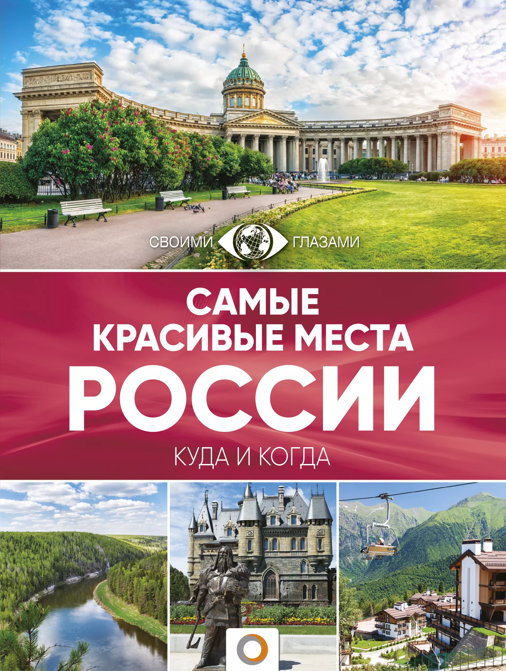 None Самые красивые места России. Большой путеводитель по городам и времени