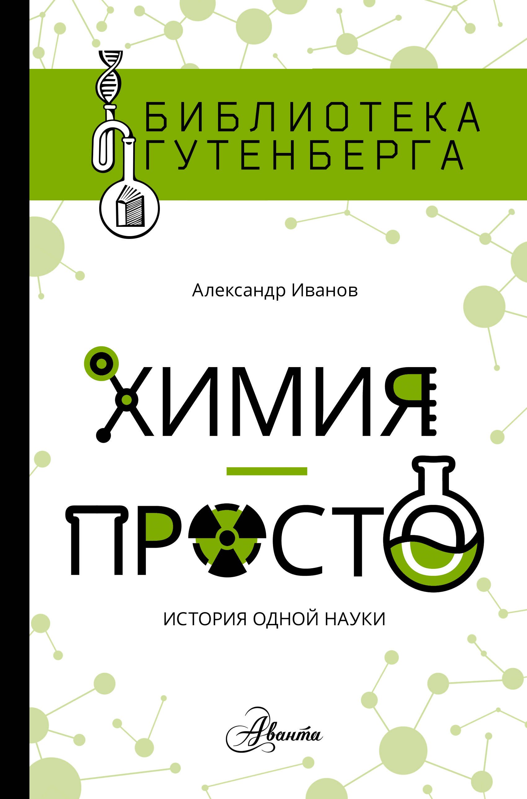 

Химия - просто
