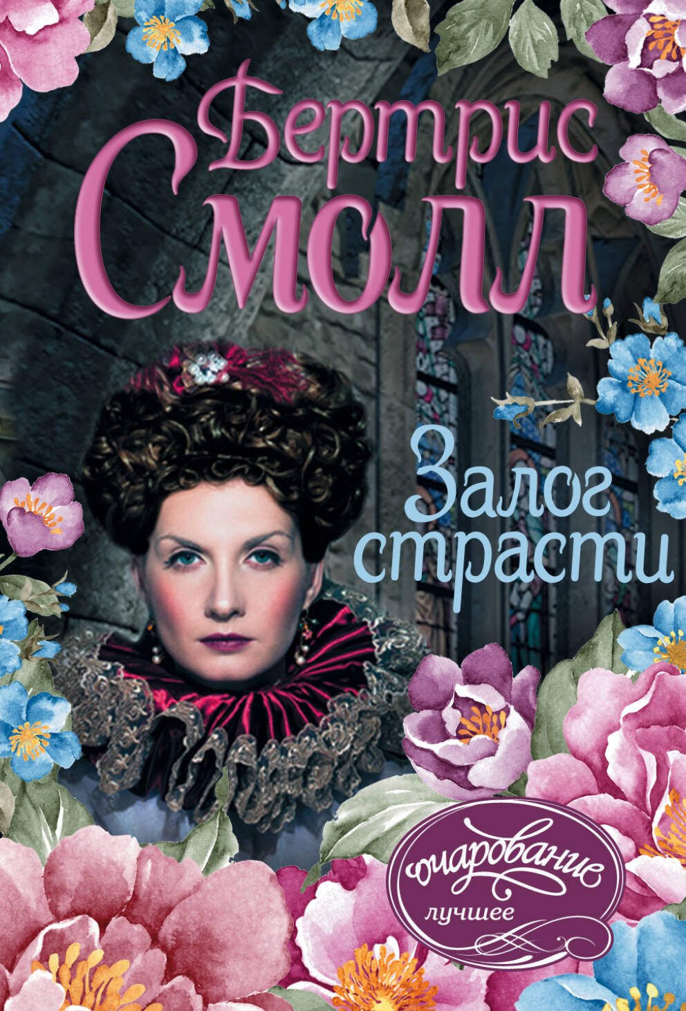 

Залог страсти