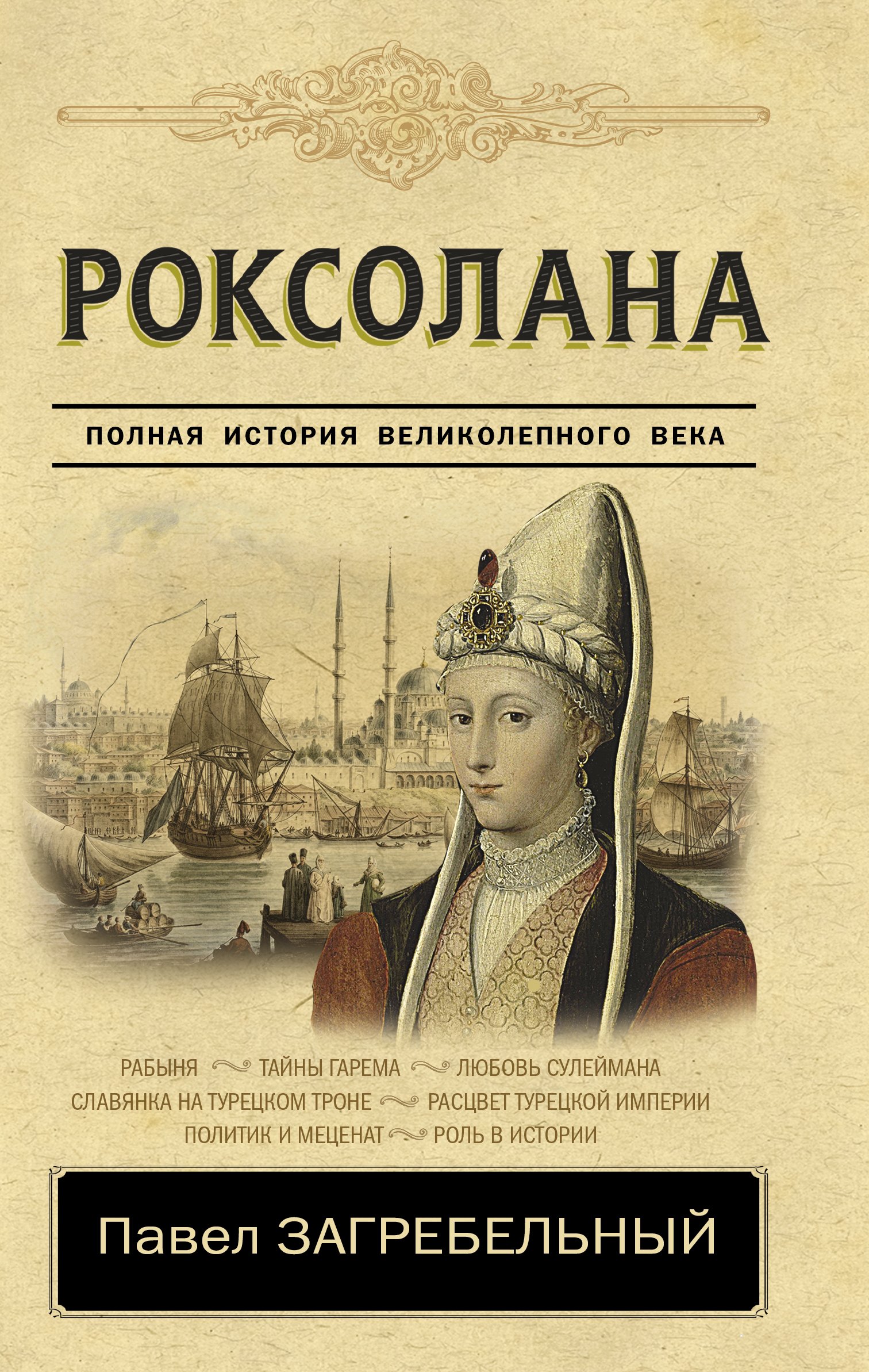 

Роксолана. Полная история Великолепного века