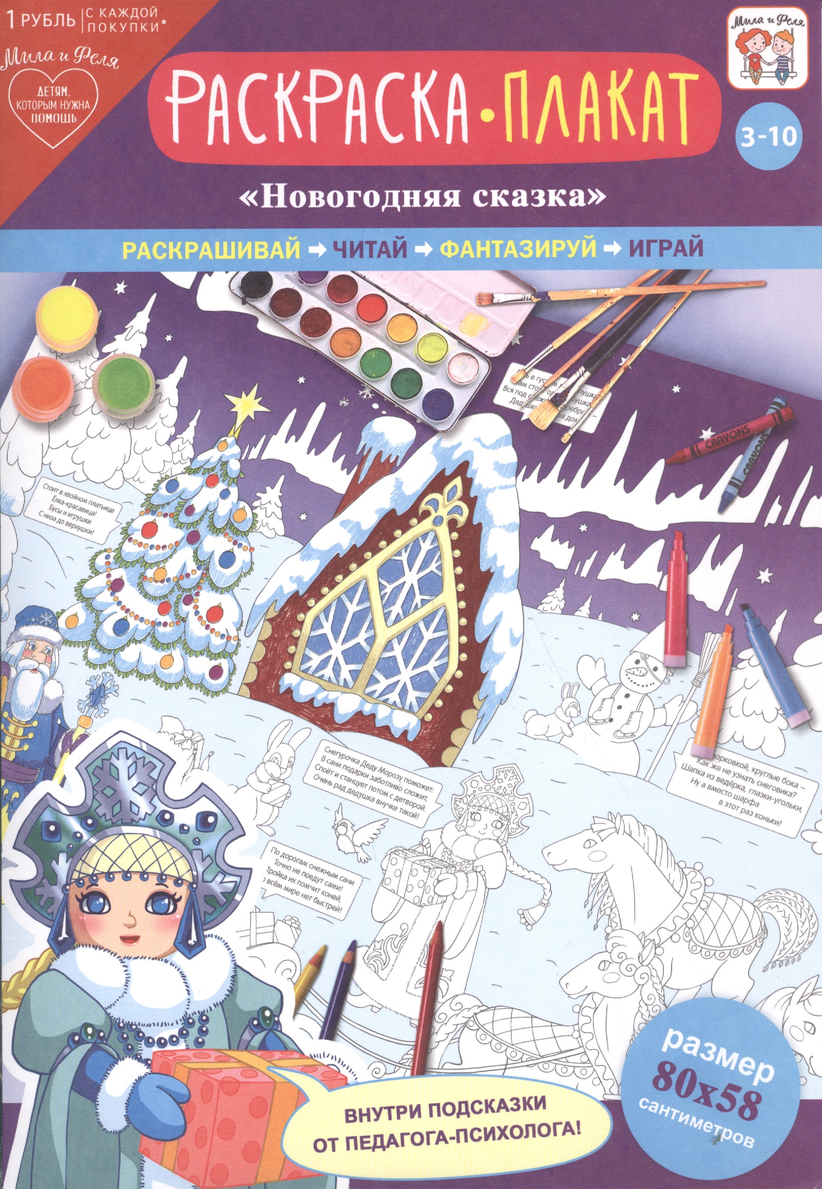 Р Раскраска-плакат Новогодняя сказка (3-10 лет) (упаковка) новогодняя раскраска сказка снеговик
