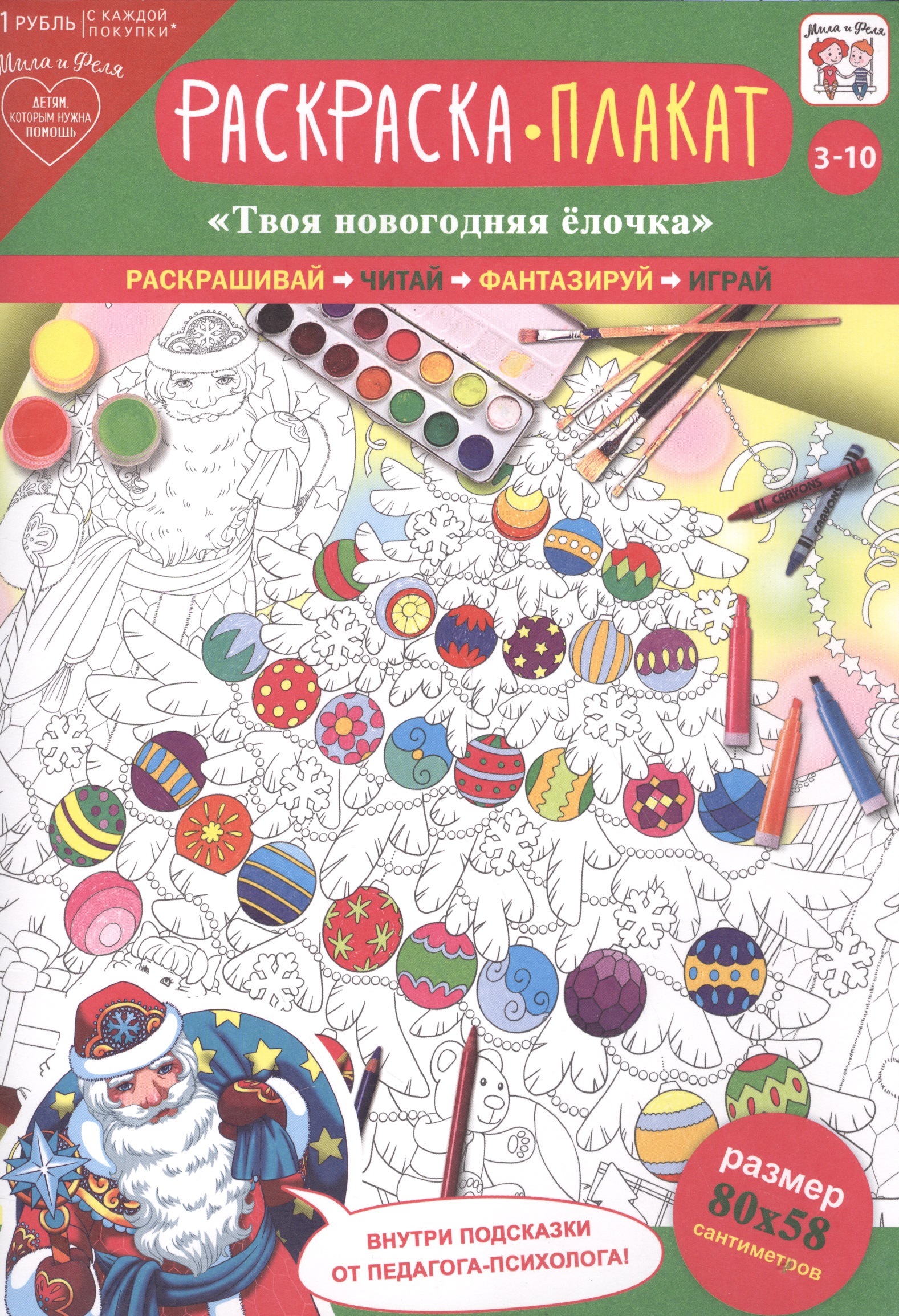 Раскраска-плакат Твоя новогодняя елочка (3-10 лет) (упаковка) новогодняя елочка наклейки для малышей