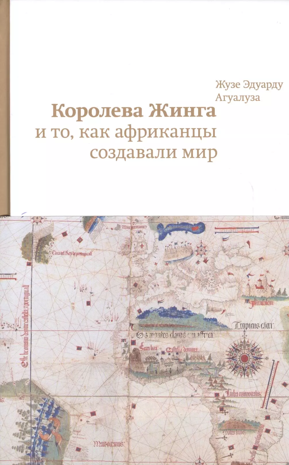 Агуалуза Жузе Эдуарду - .Королева Жинга и то,как африканцы создавали мир