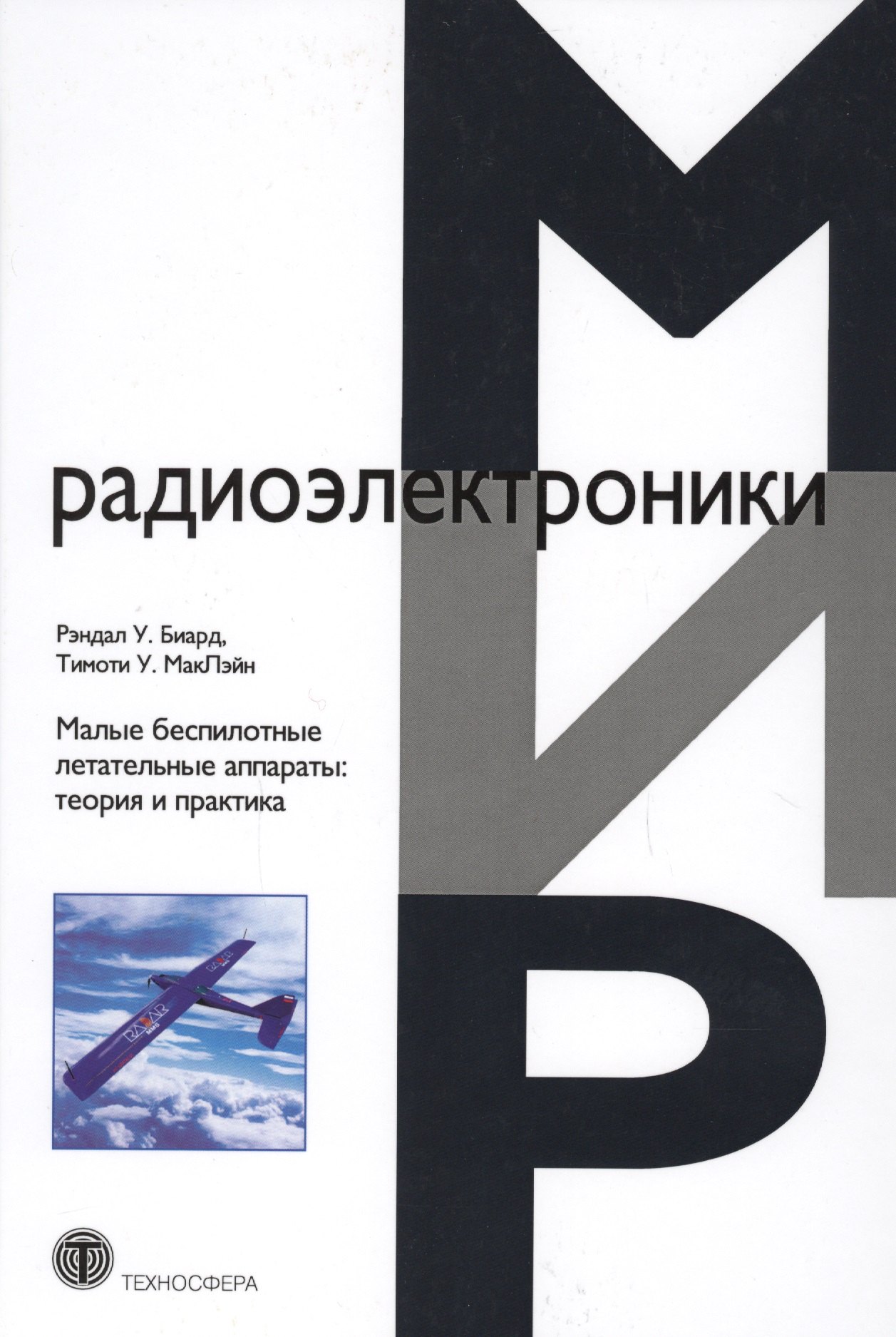 Малые беспилотные летательные аппараты теория и практика (МЭ) Биард ведерников юрий вадимович основы теории структурной оптимизации систем контроля и управления беспилотными летательными аппаратами