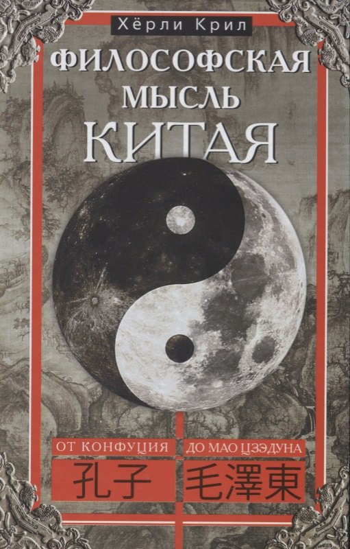 

Философская мысль Китая. От Конфукия до Мао Цзэдуна